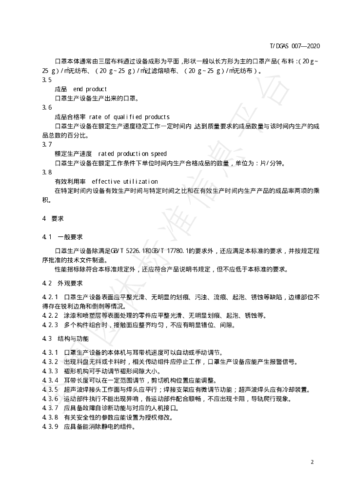 T/DGAS 007-2020 标准预览