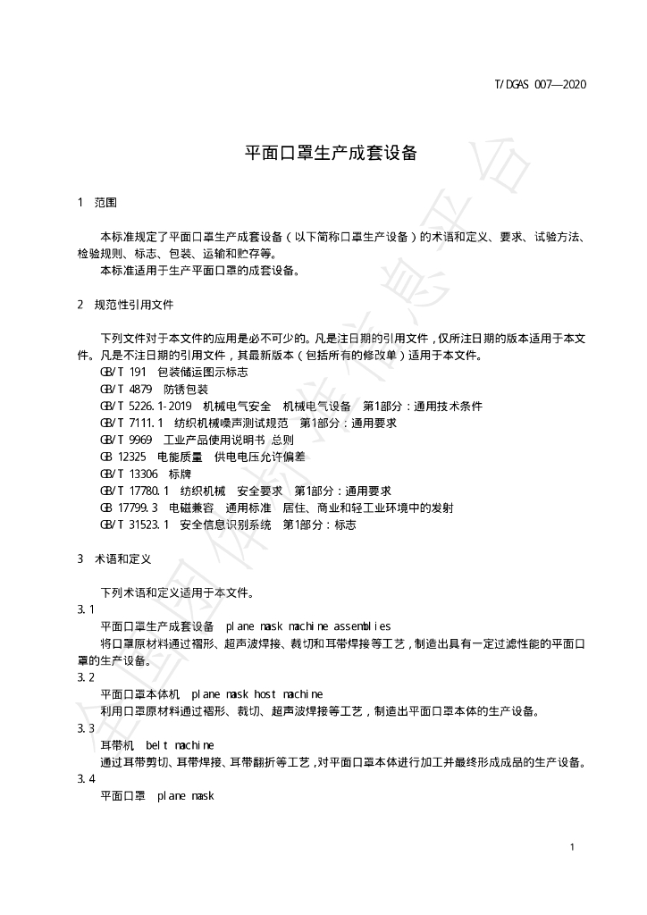 T/DGAS 007-2020 标准预览