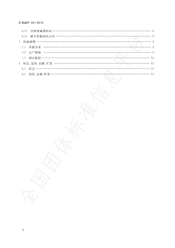 T/DZJN 09-2019 标准预览