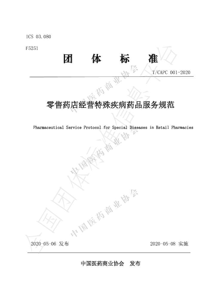 T/CAPC 001-2020 标准预览