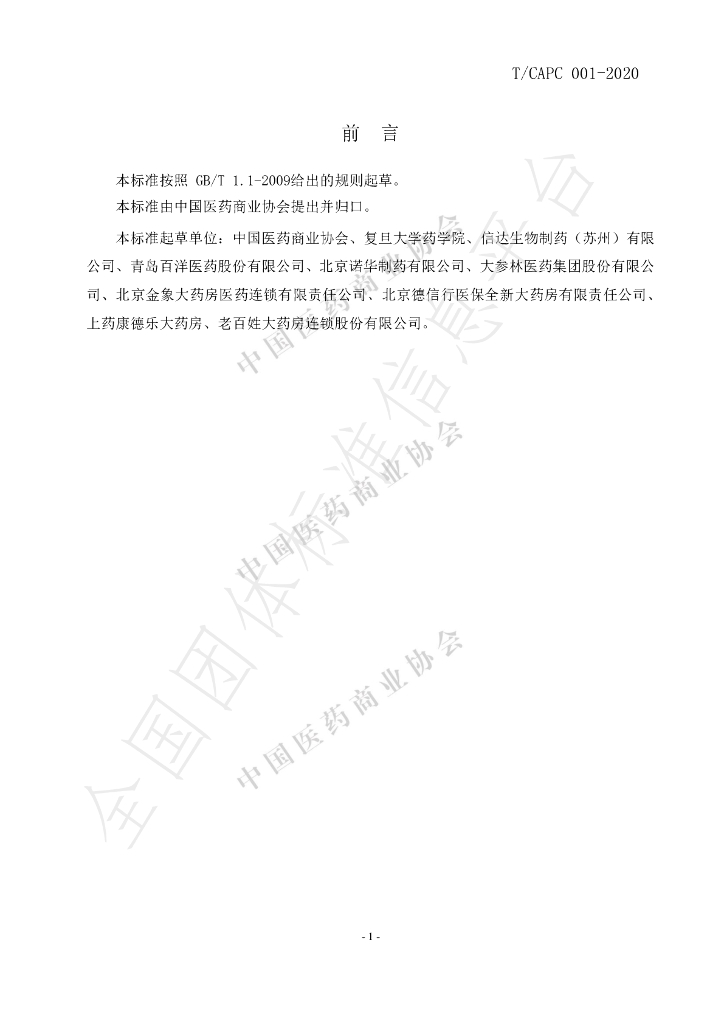 T/CAPC 001-2020 标准预览