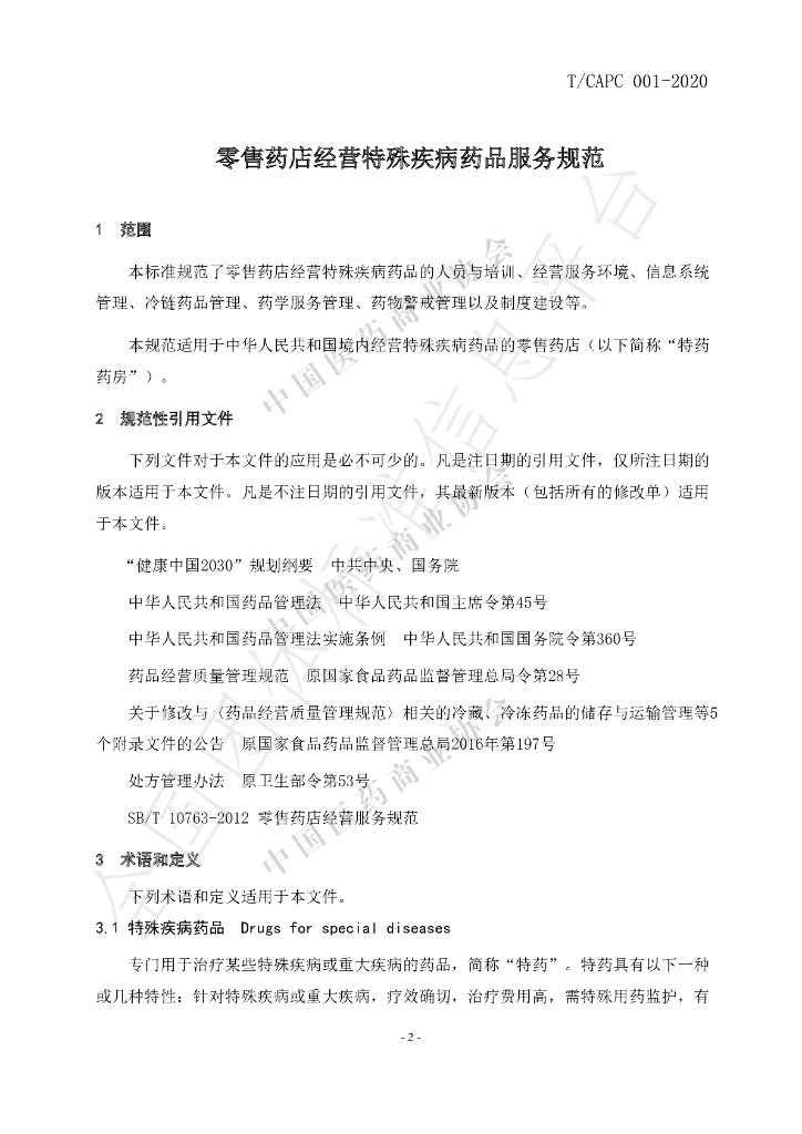 T/CAPC 001-2020 标准预览