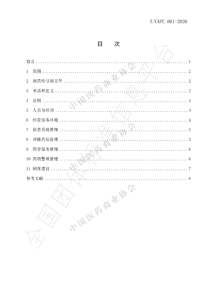 T/CAPC 001-2020 标准预览