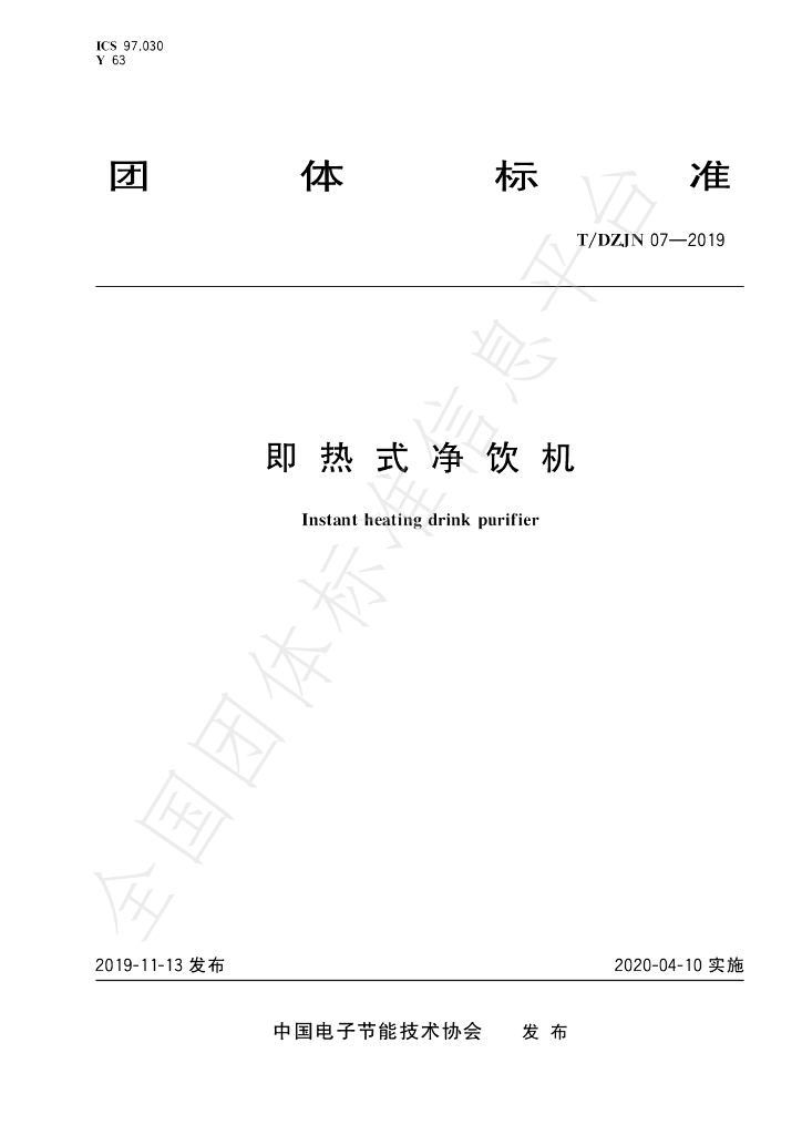 T/DZJN 07-2019 标准预览