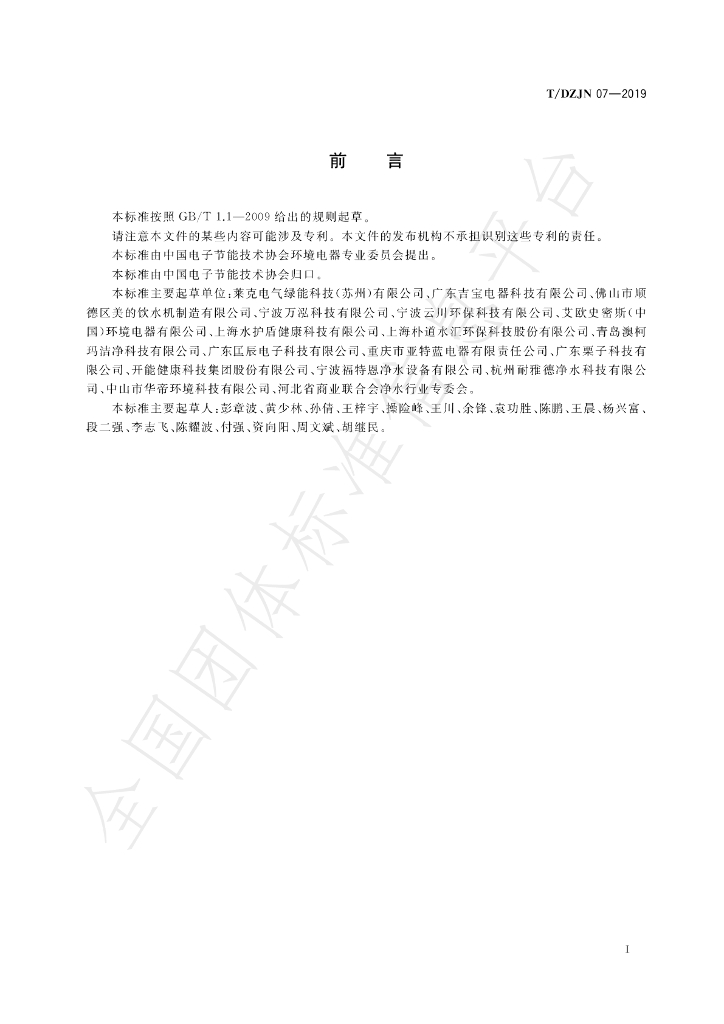 T/DZJN 07-2019 标准预览