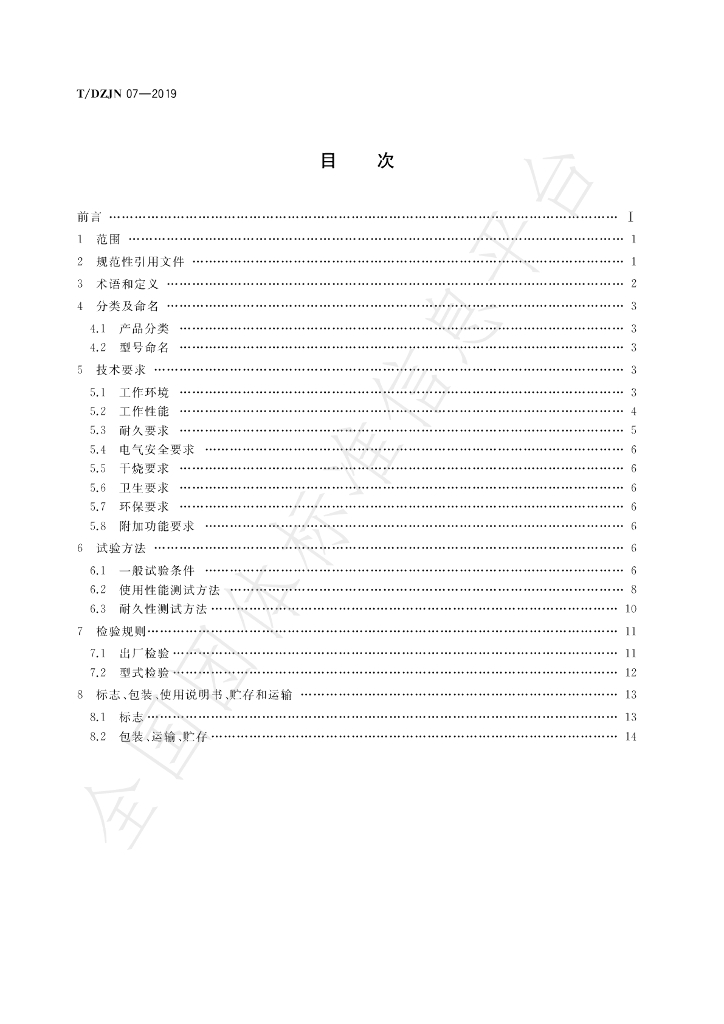 T/DZJN 07-2019 标准预览