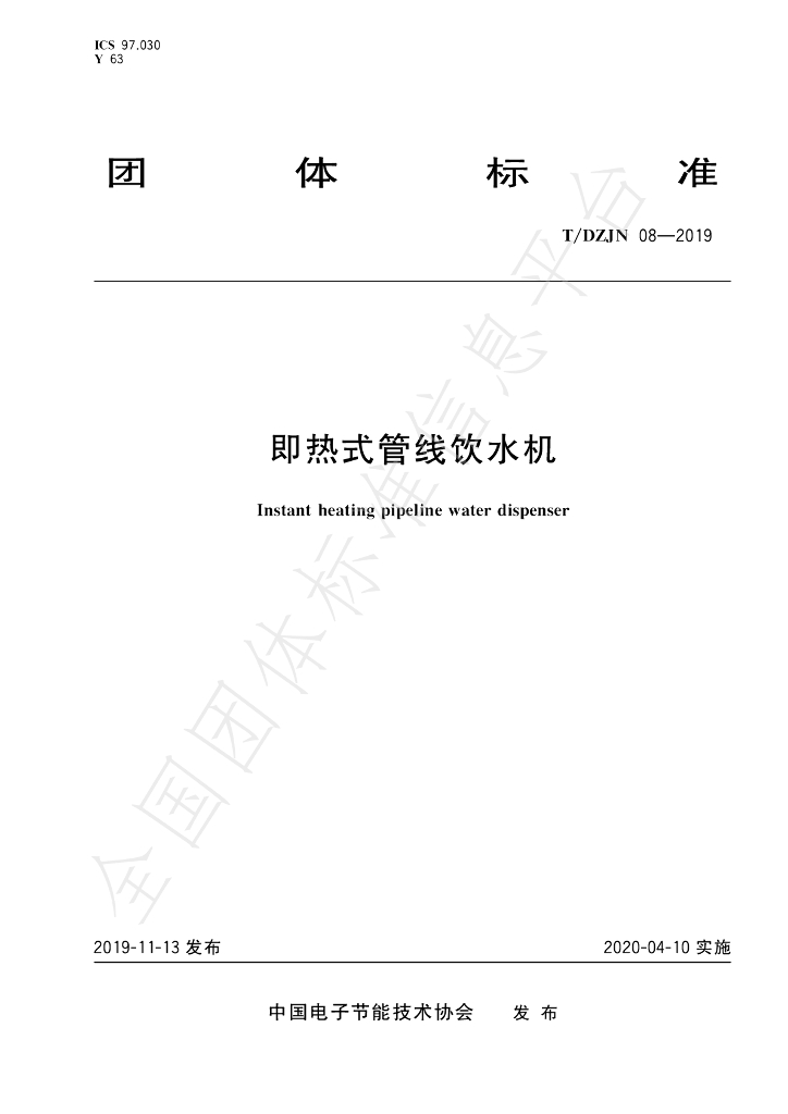 T/DZJN 08-2019 标准预览