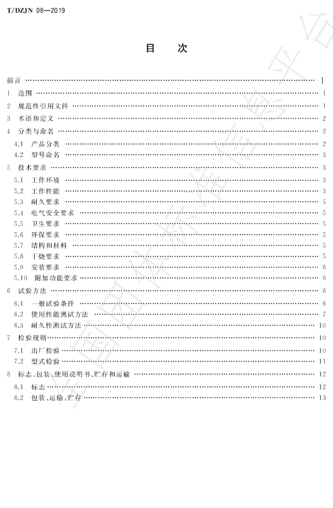 T/DZJN 08-2019 标准预览