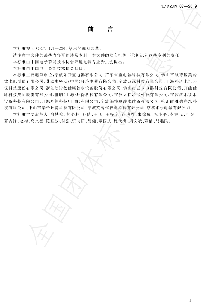 T/DZJN 08-2019 标准预览