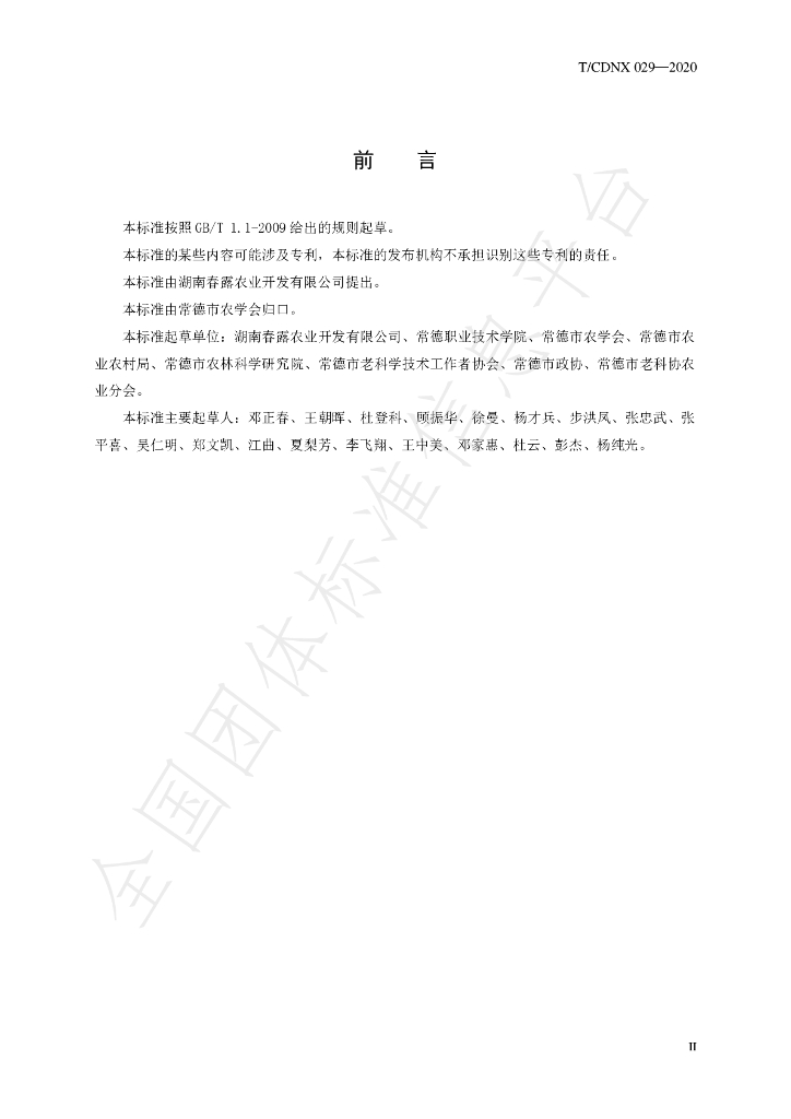 T/CDNX 029-2020 标准预览