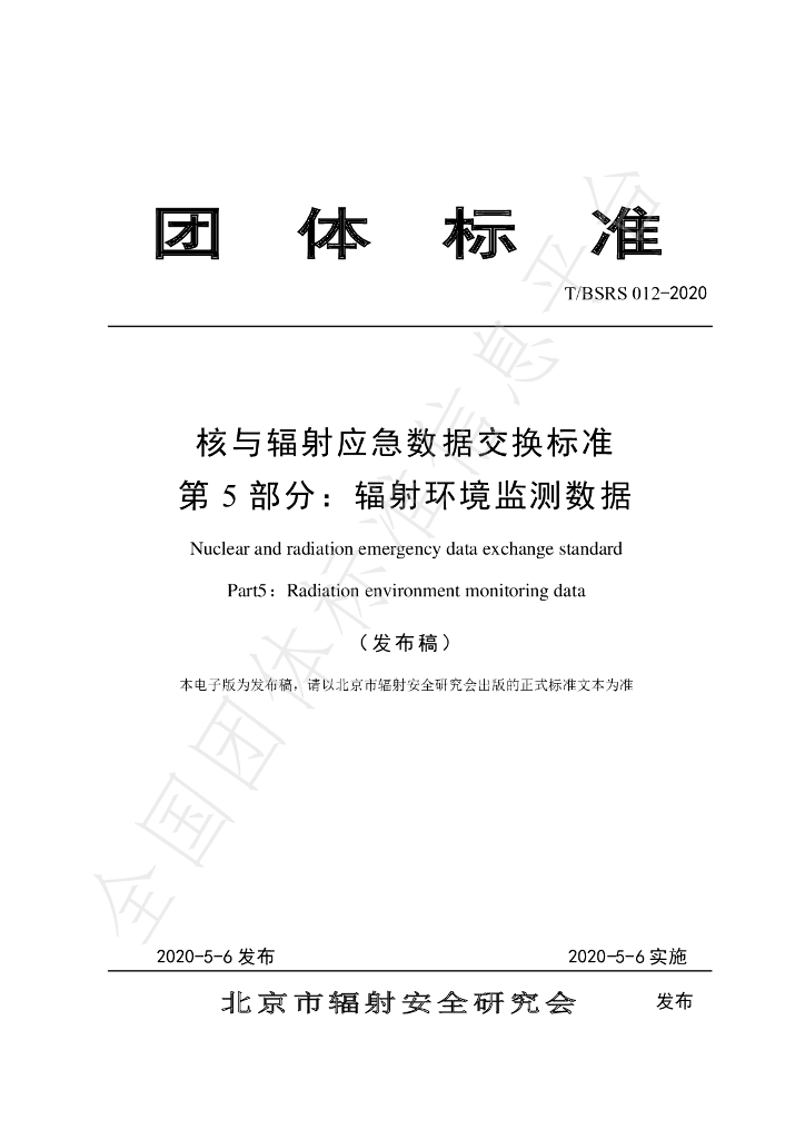 T/BSRS 012-2020 标准预览
