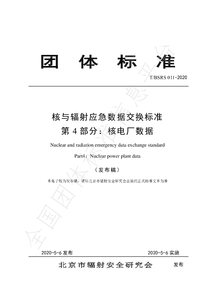 T/BSRS 011-2020 标准预览