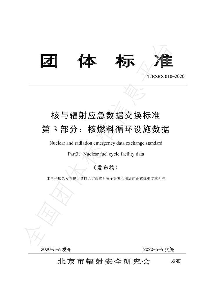 T/BSRS 010-2020 标准预览