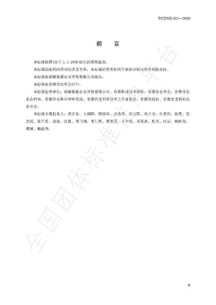 T/CDNX 021-2020 标准预览