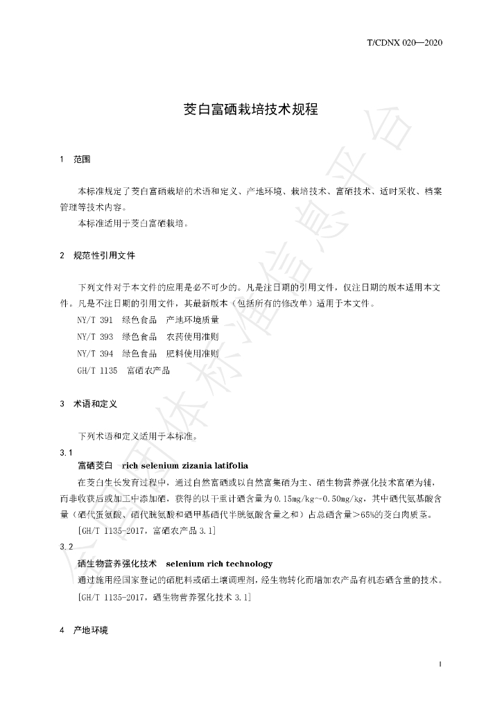 T/CDNX 020-2020 标准预览