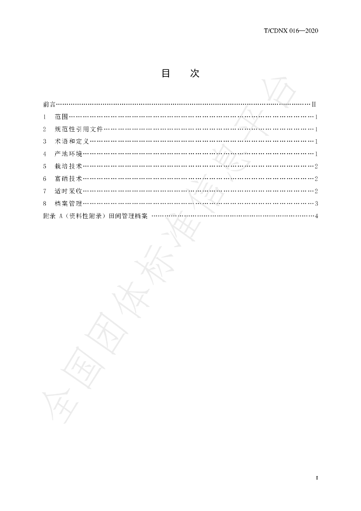 T/CDNX 016-2020 标准预览
