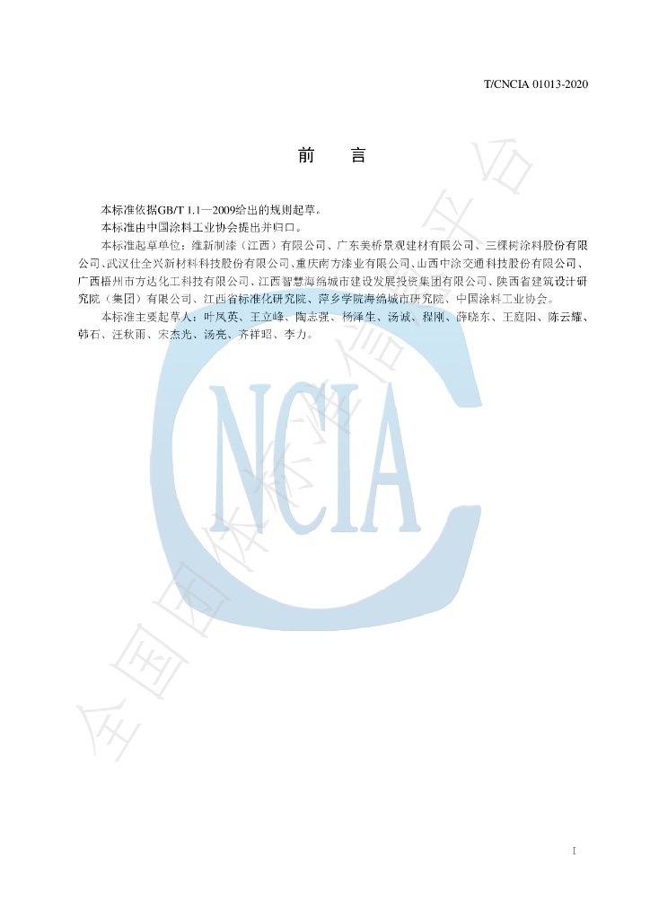 T/CNCIA 01013-2020 标准预览