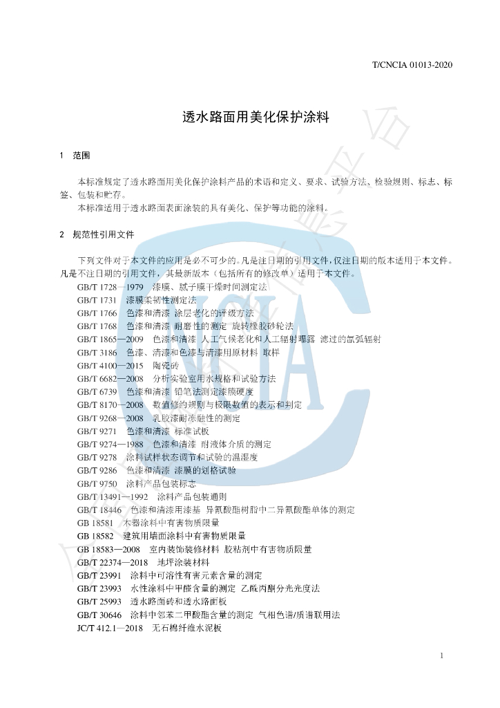 T/CNCIA 01013-2020 标准预览