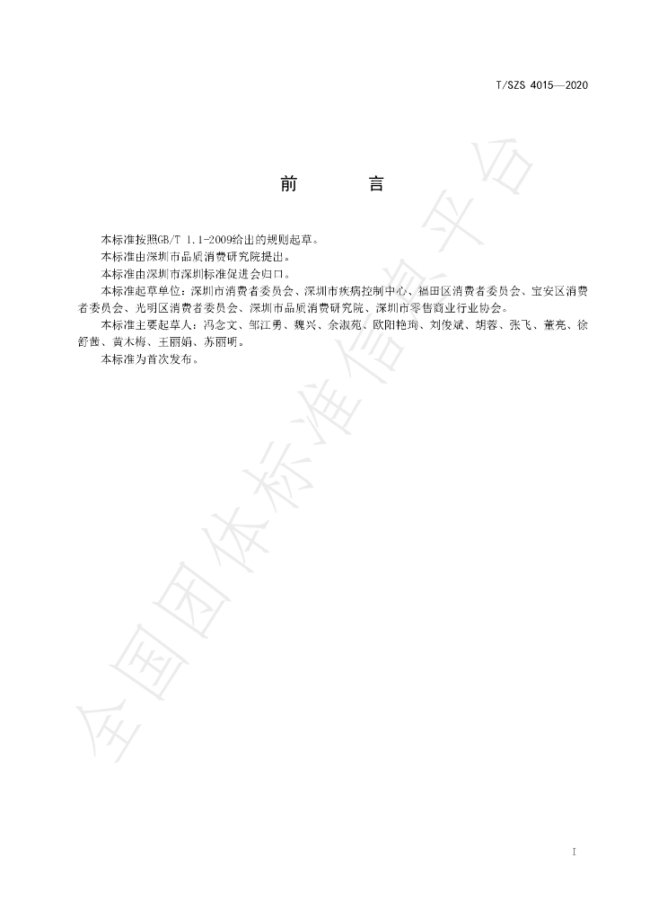 T/SZS 4015-2020 标准预览