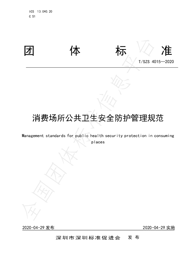 T/SZS 4015-2020 标准预览