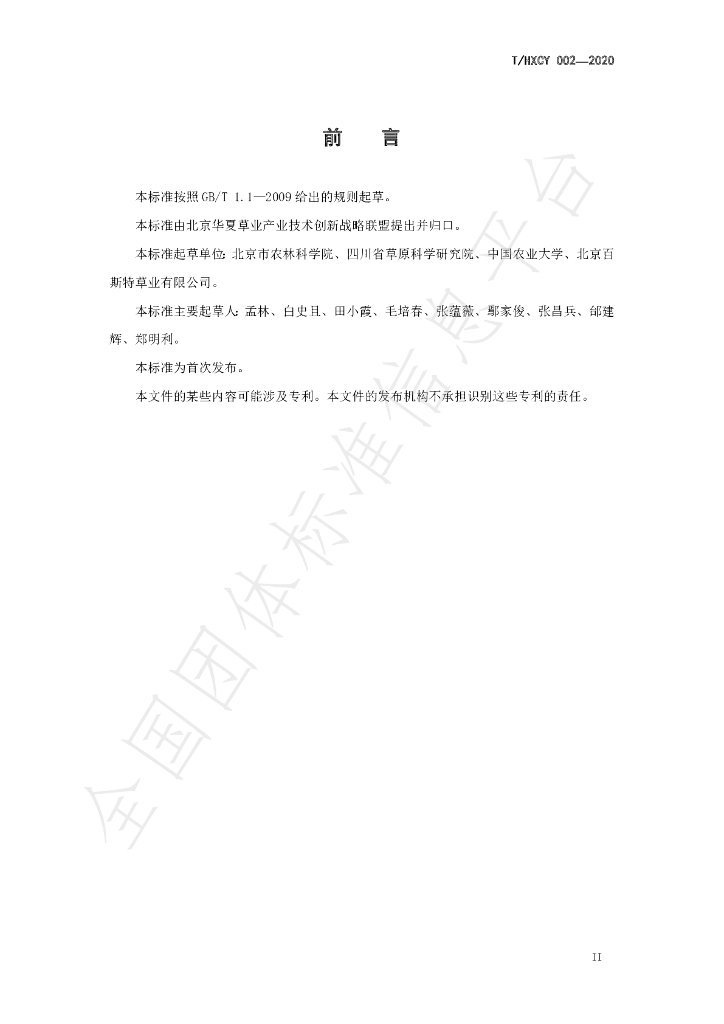 T/HXCY 002-2020 标准预览