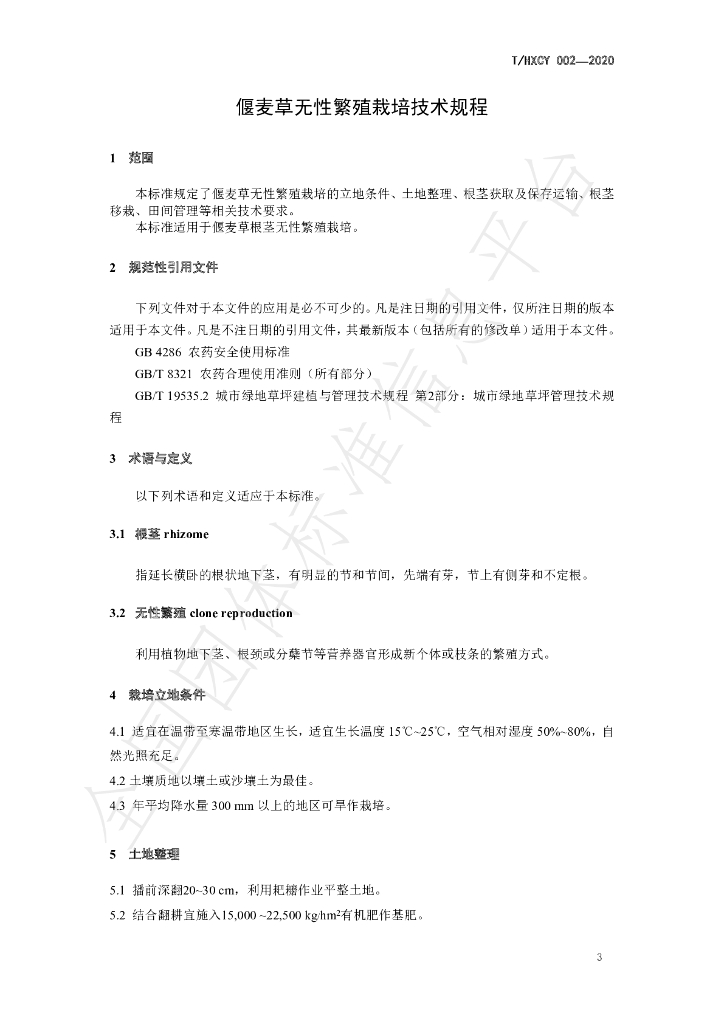 T/HXCY 002-2020 标准预览