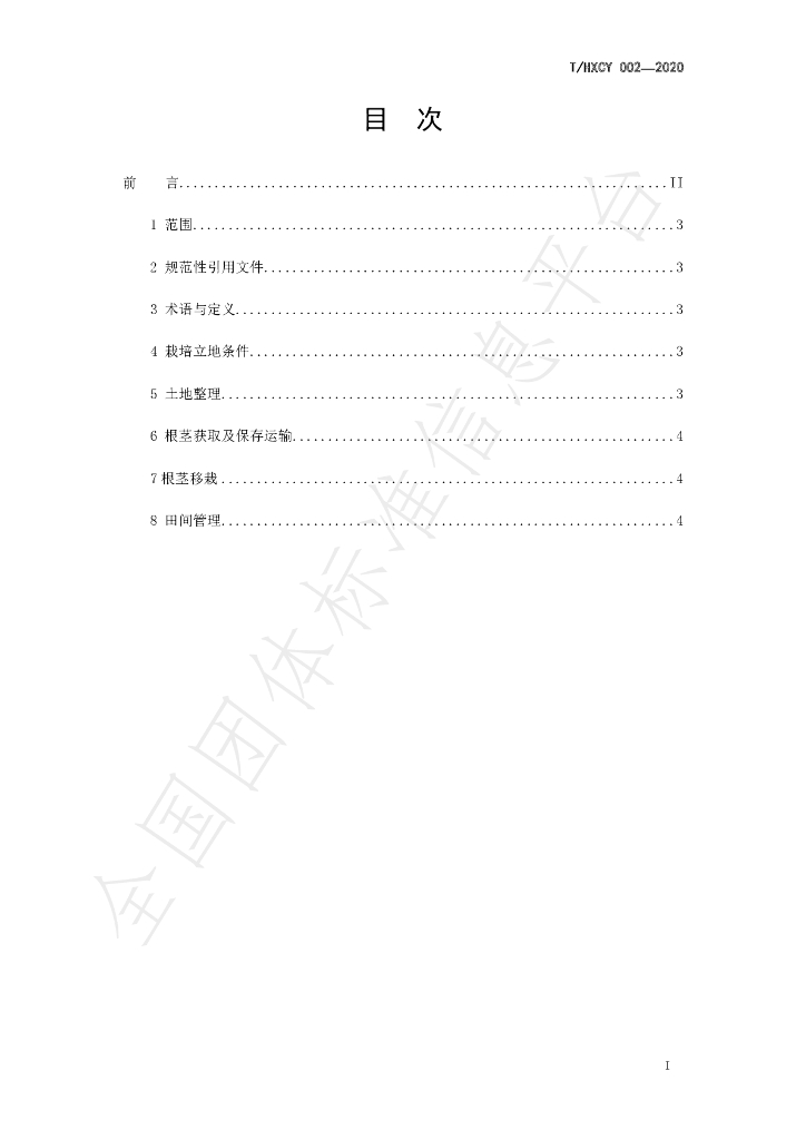 T/HXCY 002-2020 标准预览