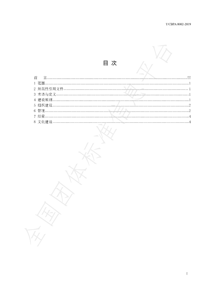 T/CBPA 0002-2019 标准预览