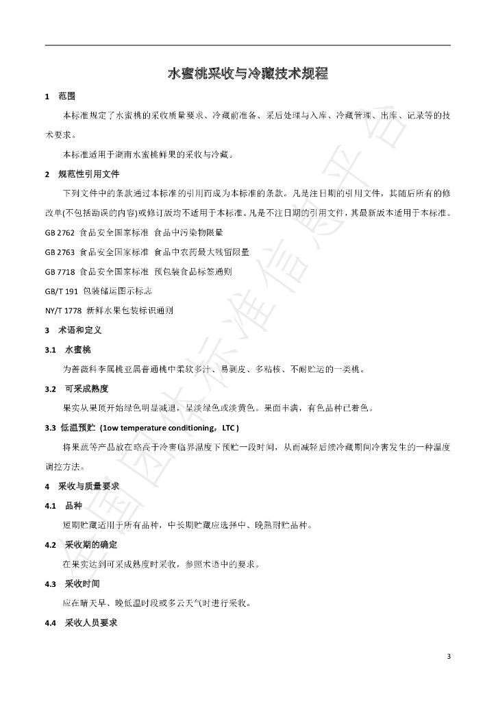 T/HNSKJX 003-2020 标准预览