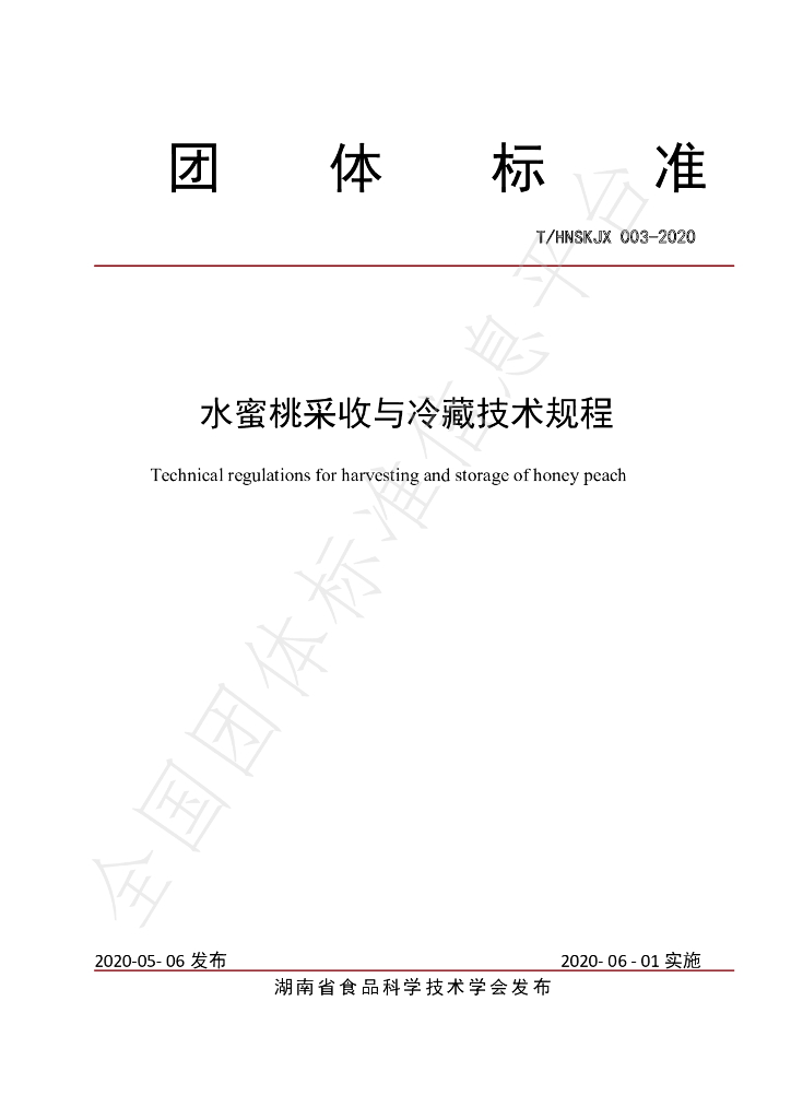 T/HNSKJX 003-2020 标准预览