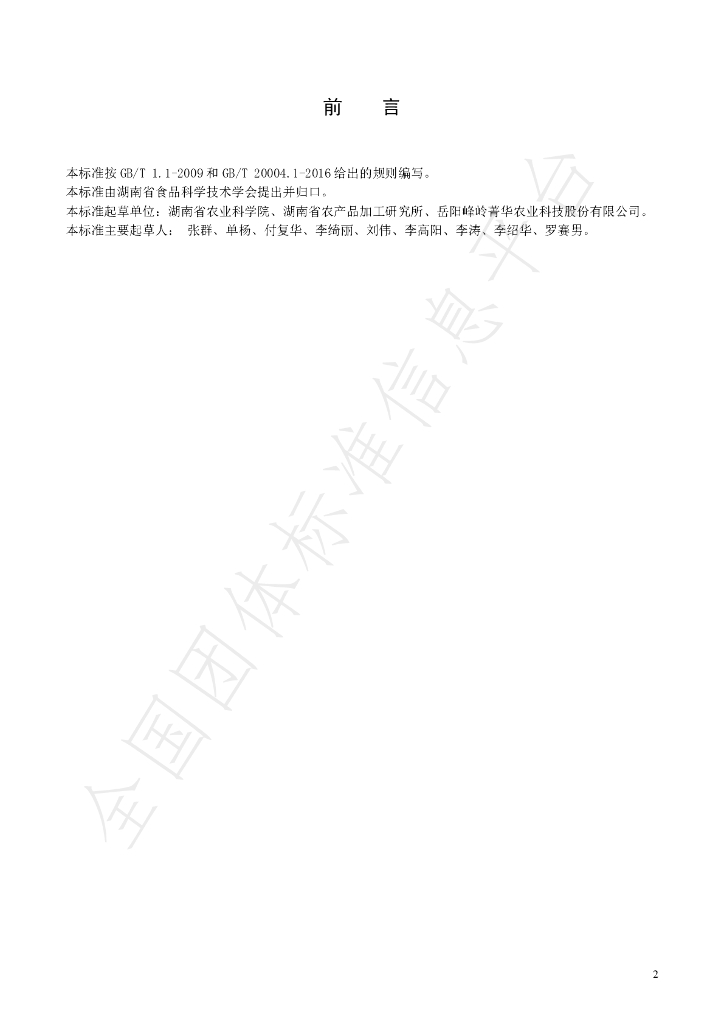T/HNSKJX 001-2020 标准预览