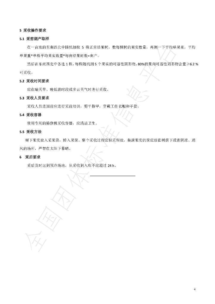 T/HNSKJX 001-2020 标准预览