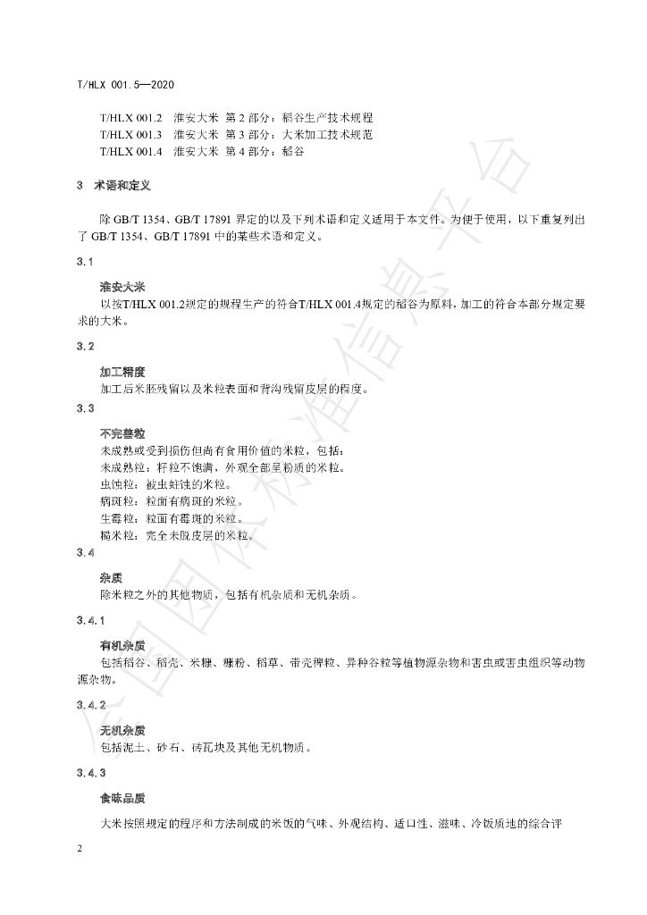 T/HLX 001.5-2020 标准预览