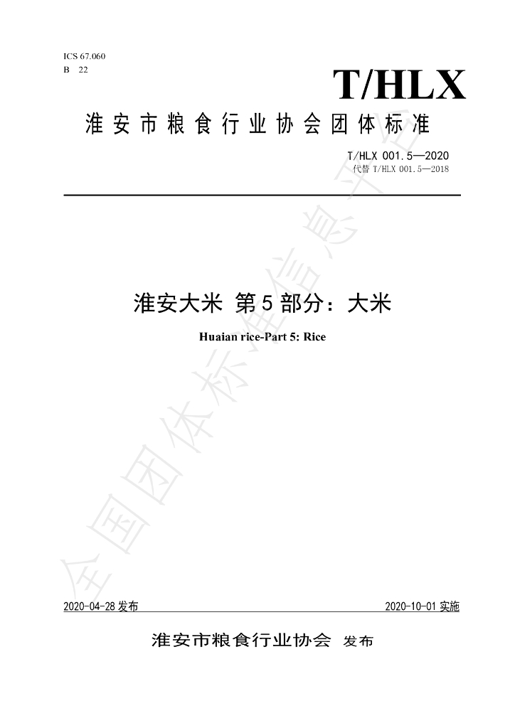 T/HLX 001.5-2020 标准预览