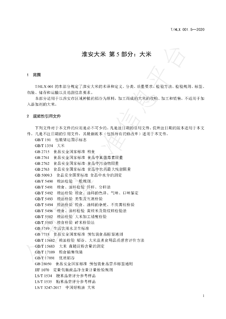 T/HLX 001.5-2020 标准预览