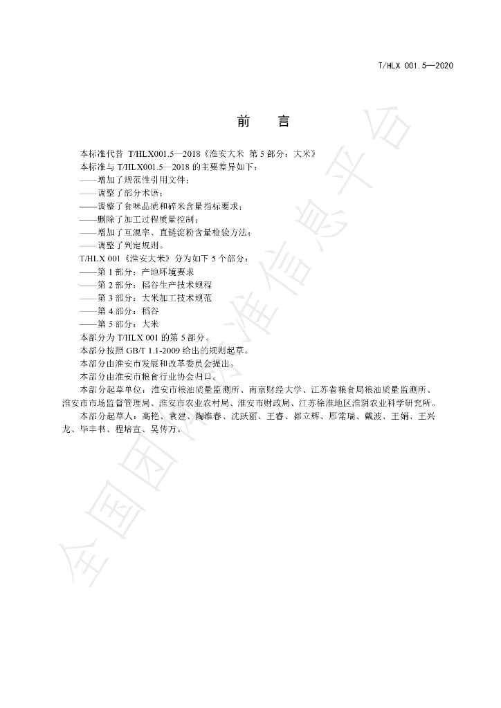 T/HLX 001.5-2020 标准预览