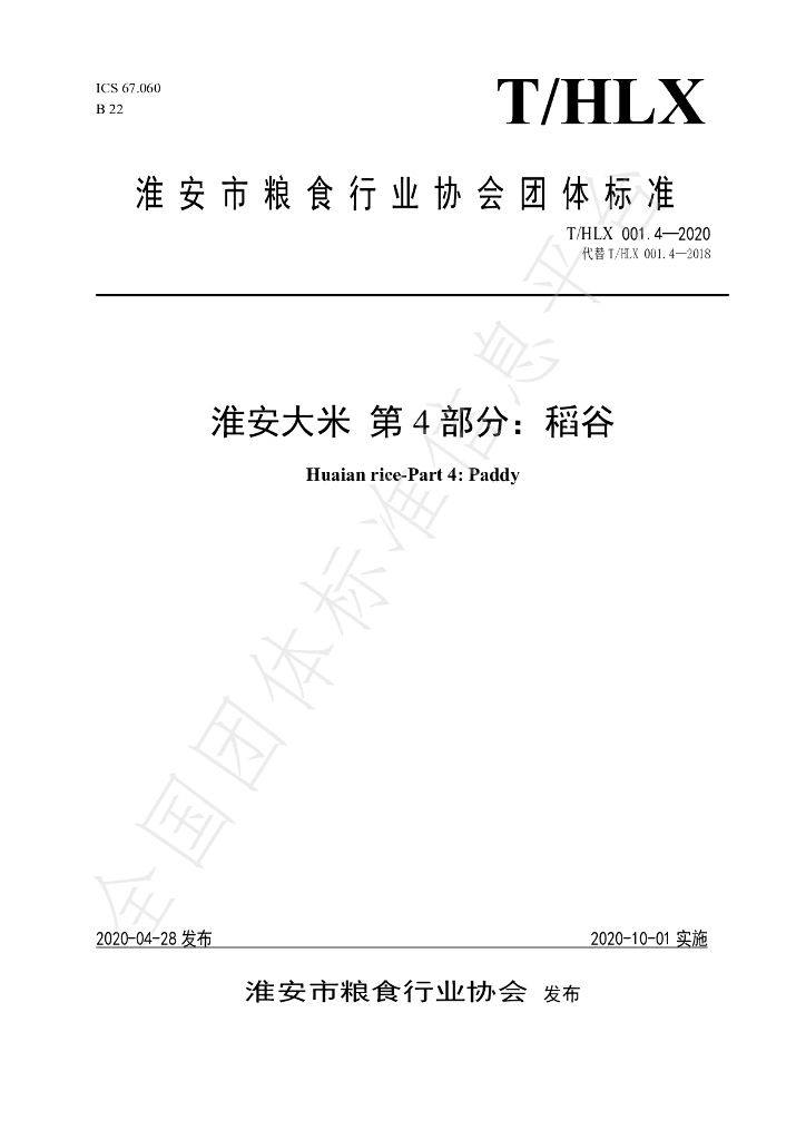 T/HLX 001.4-2020 标准预览