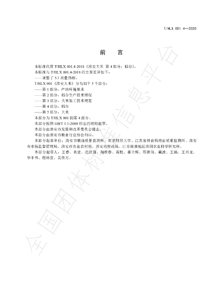 T/HLX 001.4-2020 标准预览