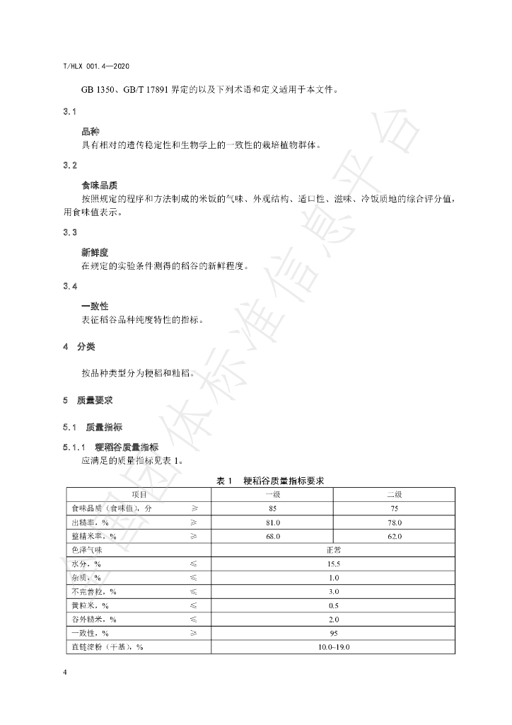 T/HLX 001.4-2020 标准预览