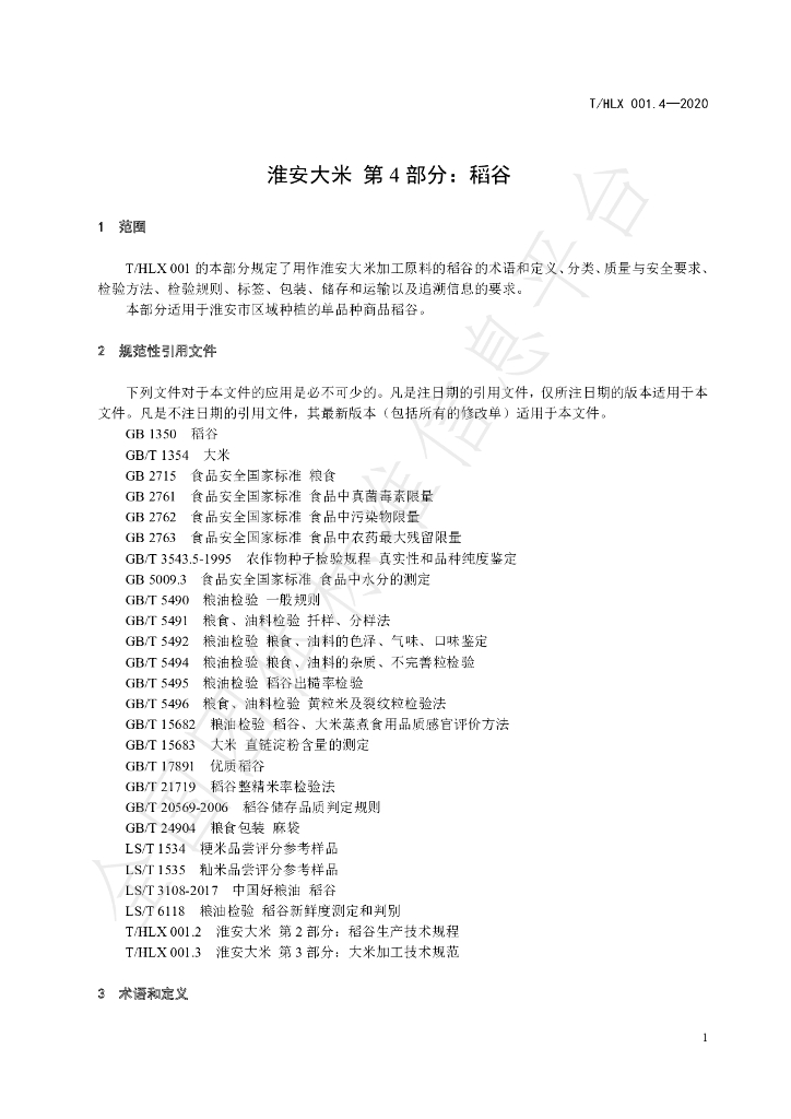 T/HLX 001.4-2020 标准预览