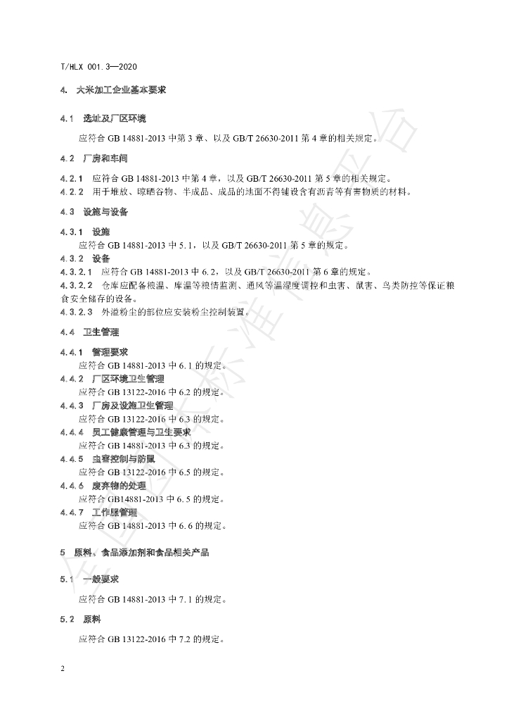 T/HLX 001.3-2020 标准预览