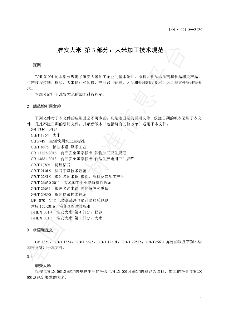 T/HLX 001.3-2020 标准预览