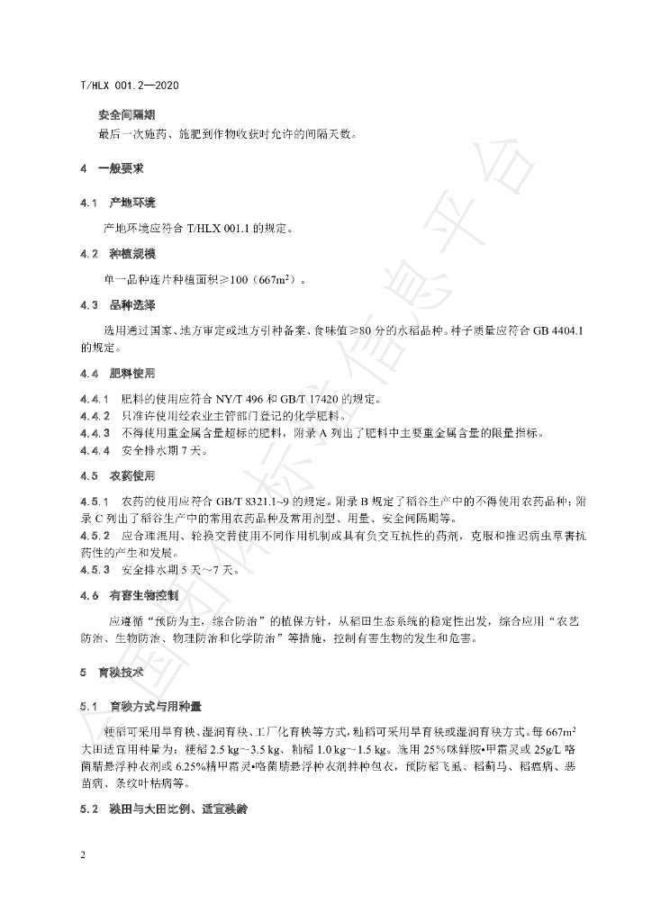 T/HLX 001.2-2020 标准预览