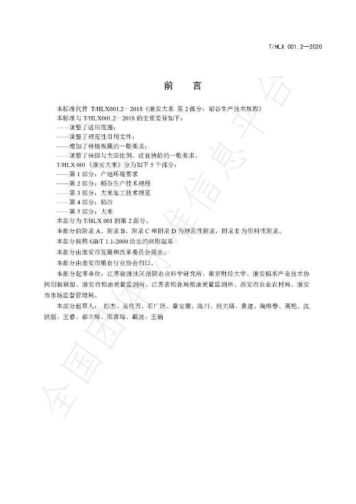 T/HLX 001.2-2020 标准预览