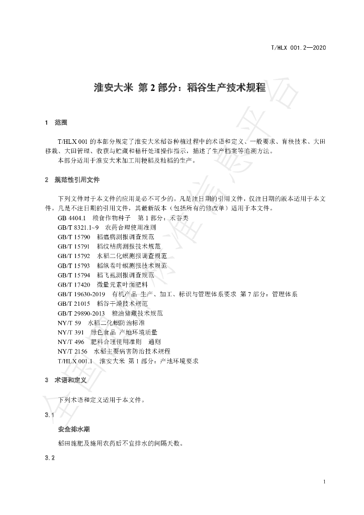 T/HLX 001.2-2020 标准预览