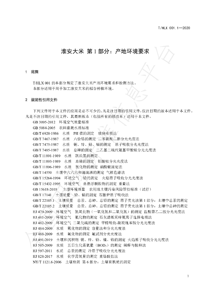 T/HLX 001.1-2020 标准预览