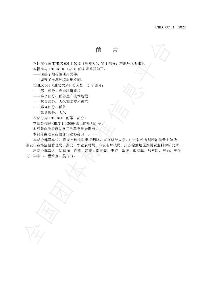 T/HLX 001.1-2020 标准预览