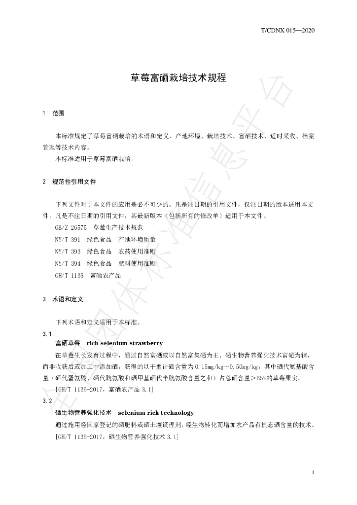T/CDNX 015-2020 标准预览
