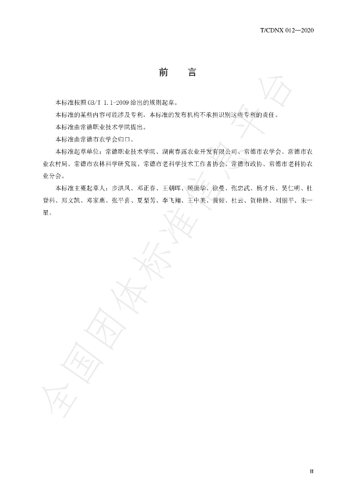 T/CDNX 012-2020 标准预览