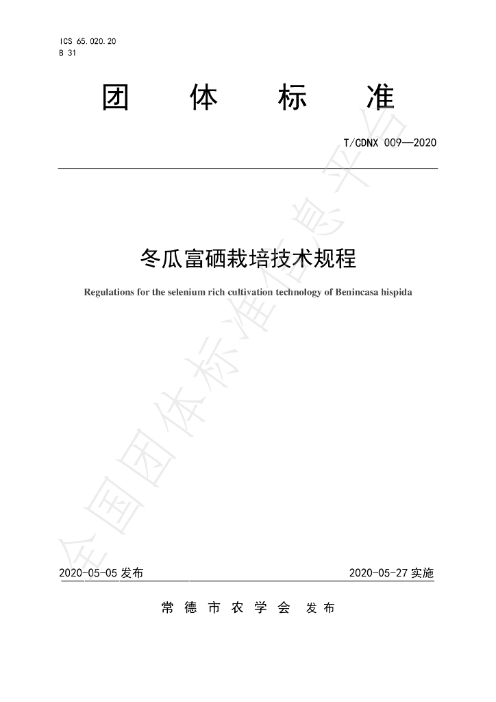 T/CDNX 009-2020 标准预览